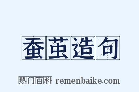 蚕茧造句是什么意思的图片